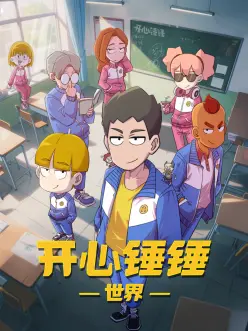 麻辣小厨 动漫